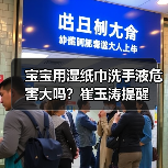 宝宝用湿纸巾洗手液危害大吗?崔玉涛提醒(图3) 宝宝用湿纸巾洗手液危害大吗?崔玉涛提醒(图3)