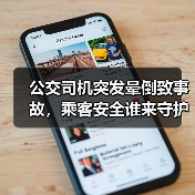 公交司机突发晕倒致事故,乘客安全谁来守护?(图1) 公交司机突发晕倒致事故,乘客安全谁来守护?(图1)