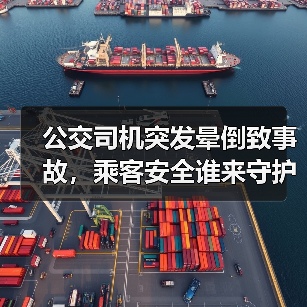 公交司机突发晕倒致事故,乘客安全谁来守护?(图2) 公交司机突发晕倒致事故,乘客安全谁来守护?(图2)