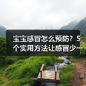 宝宝感冒怎么预防?5个实用方法让感冒少一半(图3) 宝宝感冒怎么预防?5个实用方法让感冒少一半(图3)
