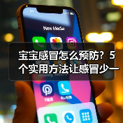 宝宝感冒怎么预防?5个实用方法让感冒少一半(图4) 宝宝感冒怎么预防?5个实用方法让感冒少一半(图4)