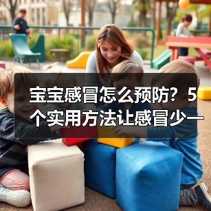 宝宝感冒怎么预防?5个实用方法让感冒少一半(图2) 宝宝感冒怎么预防?5个实用方法让感冒少一半(图2)