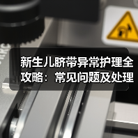 新生儿脐带异常护理全攻略:常见问题及处理方法(图2) 新生儿脐带异常护理全攻略:常见问题及处理方法(图2)