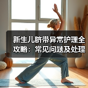 新生儿脐带异常护理全攻略:常见问题及处理方法(图3) 新生儿脐带异常护理全攻略:常见问题及处理方法(图3)