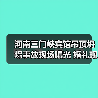 河南三门峡宾馆吊顶坍塌事故现场曝光 婚礼现场惊魂(图2) 河南三门峡宾馆吊顶坍塌事故现场曝光 婚礼现场惊魂(图2)