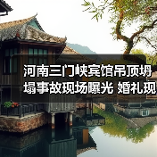河南三门峡宾馆吊顶坍塌事故现场曝光 婚礼现场惊魂(图3) 河南三门峡宾馆吊顶坍塌事故现场曝光 婚礼现场惊魂(图3)