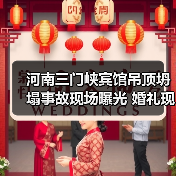 河南三门峡宾馆吊顶坍塌事故现场曝光 婚礼现场惊魂(图4) 河南三门峡宾馆吊顶坍塌事故现场曝光 婚礼现场惊魂(图4)