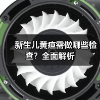 新生儿黄疸需做哪些检查?全面解析(图3) 新生儿黄疸需做哪些检查?全面解析(图3)