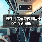 新生儿黄疸需做哪些检查?全面解析(图2) 新生儿黄疸需做哪些检查?全面解析(图2)