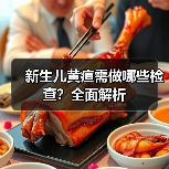 新生儿黄疸需做哪些检查?全面解析(图4) 新生儿黄疸需做哪些检查?全面解析(图4)