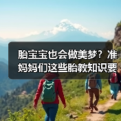 胎宝宝也会做美梦?准妈妈们这些胎教知识要了解(图2) 胎宝宝也会做美梦?准妈妈们这些胎教知识要了解(图2)