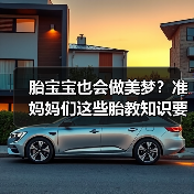 胎宝宝也会做美梦?准妈妈们这些胎教知识要了解(图4) 胎宝宝也会做美梦?准妈妈们这些胎教知识要了解(图4)
