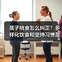孩子挑食怎么纠正?多样化饮食和坚持习惯是关键(图1) 孩子挑食怎么纠正?多样化饮食和坚持习惯是关键(图1)