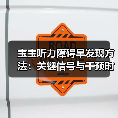宝宝听力障碍早发现方法:关键信号与干预时机(图3) 宝宝听力障碍早发现方法:关键信号与干预时机(图3)