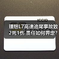 理想L7高速追尾事故致2死1伤 责任如何界定?(图4) 理想L7高速追尾事故致2死1伤 责任如何界定?(图4)