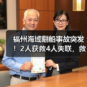 福州海域翻船事故突发!2人获救4人失联,救援如何进展?(图3) 福州海域翻船事故突发!2人获救4人失联,救援如何进展?(图3)