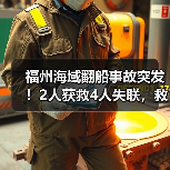 福州海域翻船事故突发!2人获救4人失联,救援如何进展?(图1) 福州海域翻船事故突发!2人获救4人失联,救援如何进展?(图1)