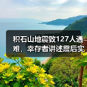 积石山地震致127人遇难，幸存者讲述震后实录（图4）
