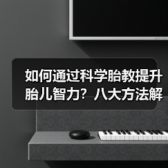 如何通过科学胎教提升胎儿智力?八大方法解析(图1) 如何通过科学胎教提升胎儿智力?八大方法解析(图1)