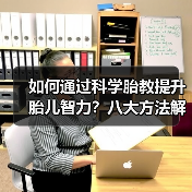 如何通过科学胎教提升胎儿智力?八大方法解析(图4) 如何通过科学胎教提升胎儿智力?八大方法解析(图4)