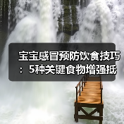 宝宝感冒预防饮食技巧:5种关键食物增强抵抗力(图1) 宝宝感冒预防饮食技巧:5种关键食物增强抵抗力(图1)