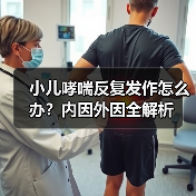 小儿哮喘反复发作怎么办?内因外因全解析(图2) 小儿哮喘反复发作怎么办?内因外因全解析(图2)