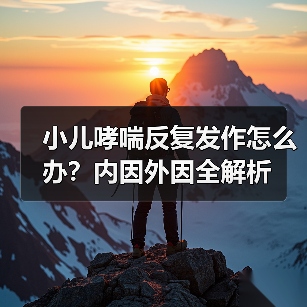 小儿哮喘反复发作怎么办?内因外因全解析(图3) 小儿哮喘反复发作怎么办?内因外因全解析(图3)