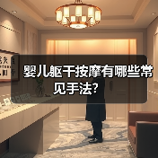 婴儿躯干按摩有哪些常见手法?(图4) 婴儿躯干按摩有哪些常见手法?(图4)