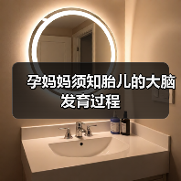 孕妈妈须知胎儿的大脑发育过程(图4) 孕妈妈须知胎儿的大脑发育过程(图4)