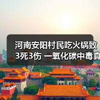 河南安阳村民吃火锅致3死3伤 一氧化碳中毒真相令人震惊(图4) 河南安阳村民吃火锅致3死3伤 一氧化碳中毒真相令人震惊(图4)