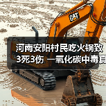 河南安阳村民吃火锅致3死3伤 一氧化碳中毒真相令人震惊(图1) 河南安阳村民吃火锅致3死3伤 一氧化碳中毒真相令人震惊(图1)