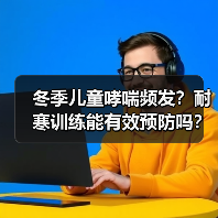 冬季儿童哮喘频发?耐寒训练能有效预防吗?(图4) 冬季儿童哮喘频发?耐寒训练能有效预防吗?(图4)