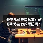 冬季儿童哮喘频发?耐寒训练能有效预防吗?(图1) 冬季儿童哮喘频发?耐寒训练能有效预防吗?(图1)