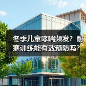 冬季儿童哮喘频发?耐寒训练能有效预防吗?(图2) 冬季儿童哮喘频发?耐寒训练能有效预防吗?(图2)
