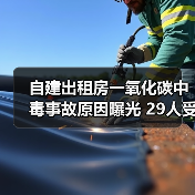 自建出租房一氧化碳中毒事故原因曝光 29人受伤引警示（图3）