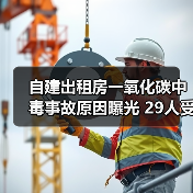 自建出租房一氧化碳中毒事故原因曝光 29人受伤引警示（图4）