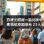 自建出租房一氧化碳中毒事故原因曝光 29人受伤引警示（图1）