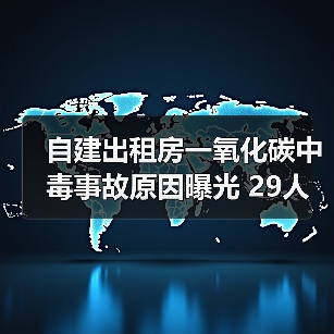 自建出租房一氧化碳中毒事故原因曝光 29人受伤引警示（图2）