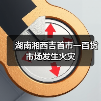 湖南湘西吉首市一百货市场发生火灾(图1) 湖南湘西吉首市一百货市场发生火灾(图1)