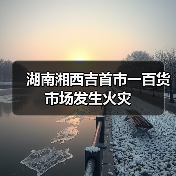 湖南湘西吉首市一百货市场发生火灾(图3) 湖南湘西吉首市一百货市场发生火灾(图3)