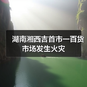 湖南湘西吉首市一百货市场发生火灾(图4) 湖南湘西吉首市一百货市场发生火灾(图4)
