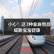 小心!这3种家庭物品威胁宝宝健康(图3) 小心!这3种家庭物品威胁宝宝健康(图3)
