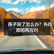 孩子哭了怎么办?先找原因再应对(图4) 孩子哭了怎么办?先找原因再应对(图4)