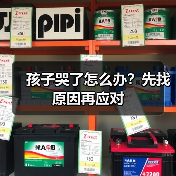 孩子哭了怎么办?先找原因再应对(图2) 孩子哭了怎么办?先找原因再应对(图2)