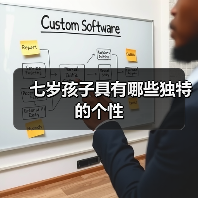 七岁孩子具有哪些独特的个性(图1) 七岁孩子具有哪些独特的个性(图1)