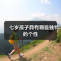七岁孩子具有哪些独特的个性(图3) 七岁孩子具有哪些独特的个性(图3)