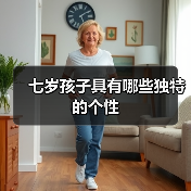 七岁孩子具有哪些独特的个性(图2) 七岁孩子具有哪些独特的个性(图2)