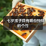 七岁孩子具有哪些独特的个性(图4) 七岁孩子具有哪些独特的个性(图4)