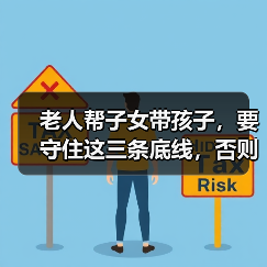 老人帮子女带孩子,要守住这三条底线,否则可能出力不讨好(图3) 老人帮子女带孩子,要守住这三条底线,否则可能出力不讨好(图3)