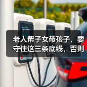 老人帮子女带孩子,要守住这三条底线,否则可能出力不讨好(图1) 老人帮子女带孩子,要守住这三条底线,否则可能出力不讨好(图1)